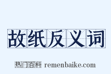 故纸反义词是什么意思的图片